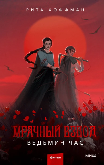 Мрачный Взвод Ведьмин час  Рита Хоффман