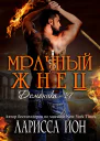 Мрачный Жнец ЛП