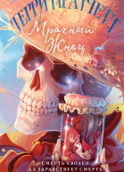 Мрачный Жнец