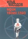 Мрак твоих глаз