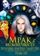 Мрак в бесконечности Том 3 Последняя надежда Галактики