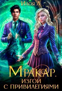 Мракар Изгои с привилегиями