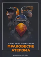 Мракобесие атеизма