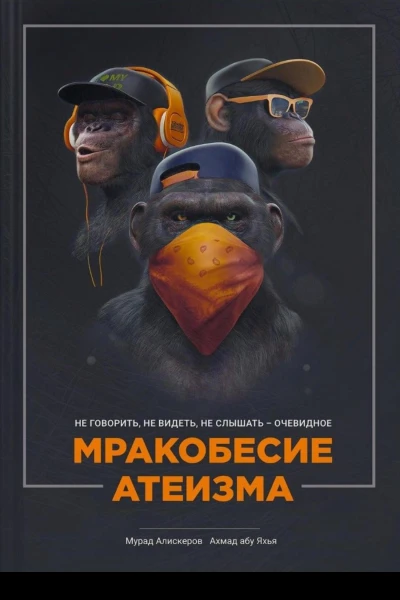 Мракобесие атеизма