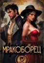 Мракоборец 2 СИ