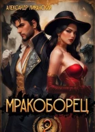 Мракоборец 2 СИ