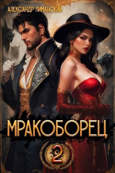 Мракоборец 2 СИ
