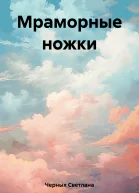 Мраморные ножки