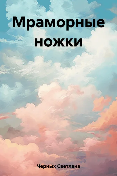 Мраморные ножки