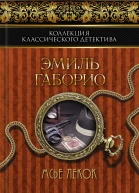 Мсье Лекок