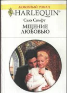 Мщение любовью