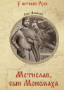Мстислав сын Мономаха