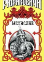 Мстислав