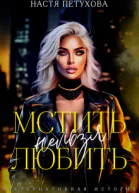 Мстить нельзя любить