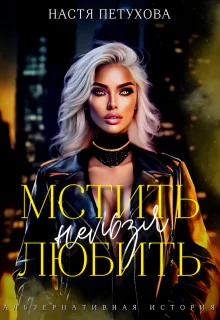 Мстить нельзя любить