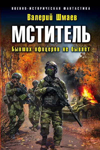 Мститель Бывших офицеров не бывает