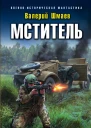 Мститель Долг офицера  Валерий Шмаев