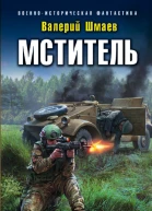 Мститель Долг офицера  Валерий Шмаев