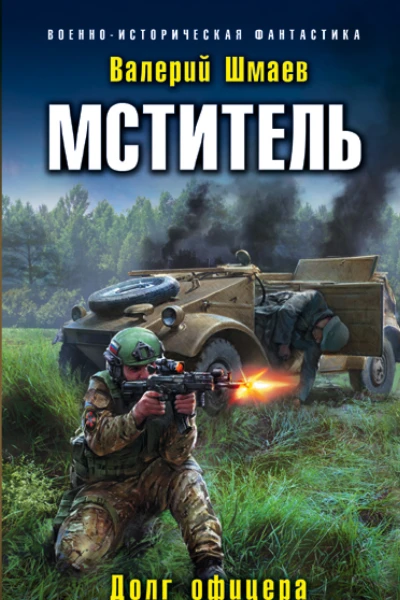 Мститель Долг офицера  Валерий Шмаев