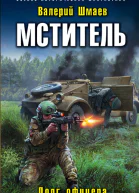 Мститель Долг офицера