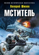 Мститель Дорога гнева