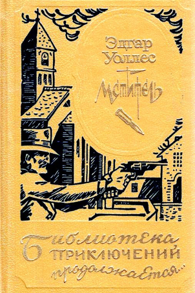 Мститель или Охотник за головами