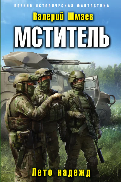 Мститель Лето надежд  Валерий Шмаев