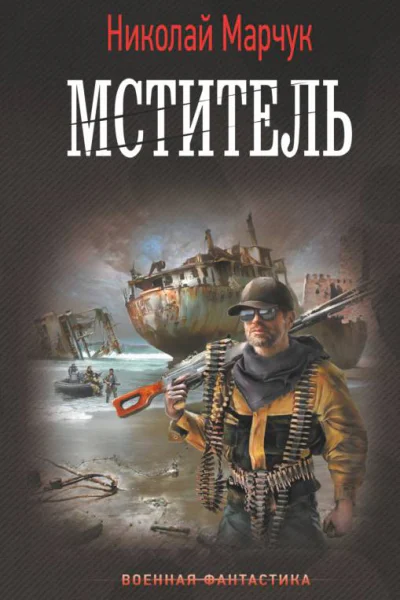 Мститель  Николай Марчук
