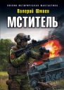 Мститель Смерть карателям