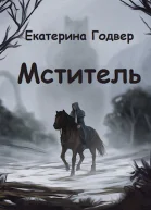 Мститель