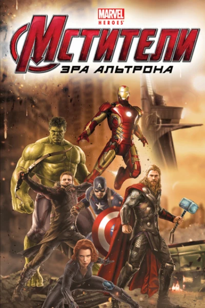 Мстители Эра Альтрона