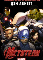 Мстители Каждый хочет править миром