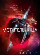 Мстительница