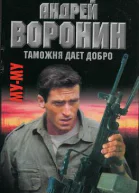 МуМу Таможня дает добро