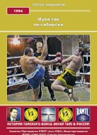 Муай Тай посибирски 1994 г
