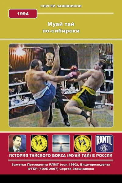 Муай Тай посибирски 1994 г