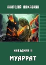 Муаррат