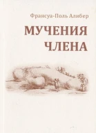 Мучения члена
