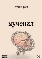 Мучения