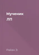 Мученик ЛП