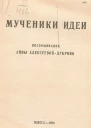 Мученики идеи