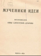 Мученики идеи