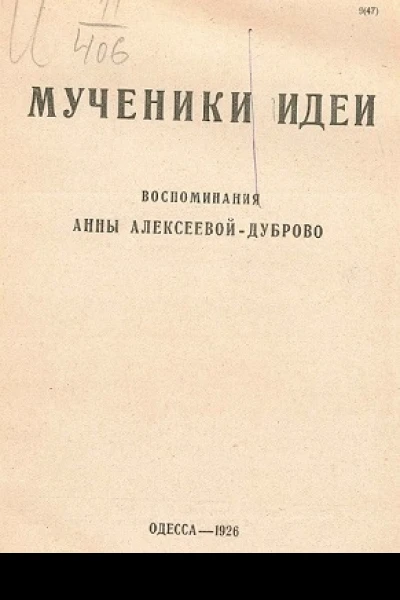Мученики идеи