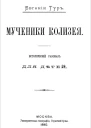 Мученики Колизея Исторический рассказ для детей