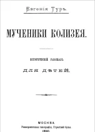Мученики Колизея Исторический рассказ для детей