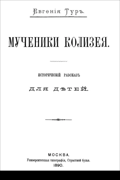 Мученики Колизея Исторический рассказ для детей