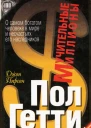 Мучительные миллионы