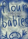 Мучные младенцы