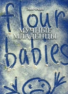 Мучные младенцы