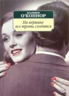Мудрая кровь